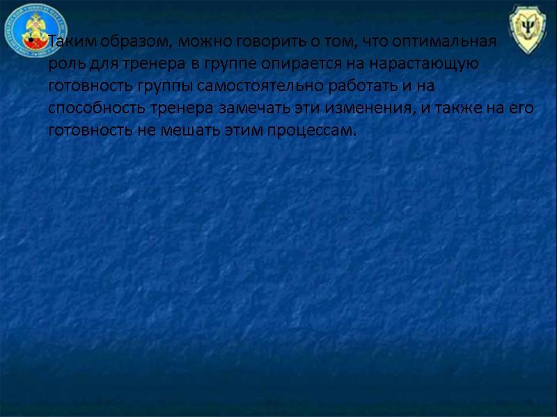 Таким образом, можно говорить о том, что оптимальная роль для тренера в группе опирается